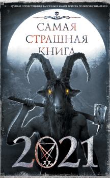 Обложка книги - Самая страшная книга 2021 - Юрий Александрович Погуляй