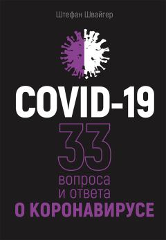 Книга - COVID-19: 33 вопроса и ответа о коронавирусе. Штефан Швайгер - читать в Litvek