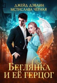 Книга - Беглянка и ее герцог. Мстислава Черная - читать в Litvek