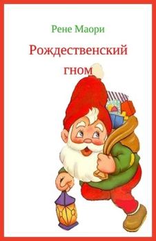 Обложка книги - Рождественский гном - Рене Маори