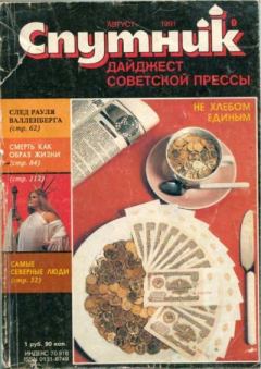 Книга - Спутник 1991 №8 август.  дайджест «Спутник» - читать в Litvek