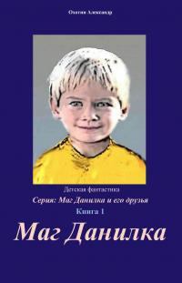 Обложка книги - Маг Данилка и его друзья - Александр Анисимович Охотин