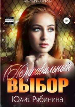 Обложка книги - (Не)правильный выбор (СИ) - Юлия Валериевна Рябинина