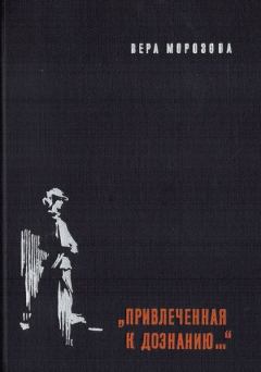 Книга - "Привлеченная к дознанию...". Вера Александровна Морозова - читать в Litvek