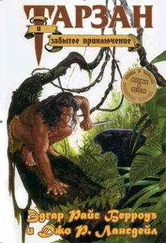 Обложка книги - Забытое приключение Тарзана - Джо Р Лансдейл