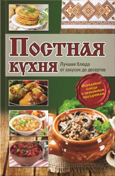 Книга - Постная кухня. Лучшие блюда от закусок до десертов. Лариса Николаевна Кузьмина - читать в Litvek