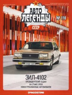 Обложка книги - ЗИЛ-4102 -  журнал «Автолегенды СССР»