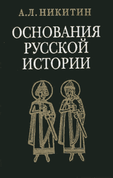 Обложка книги - Исследования и статьи - Андрей Леонидович Никитин