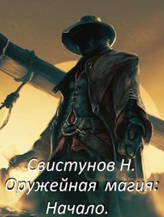 Обложка книги - Оружейная магия: Начало - Николай Свистунов