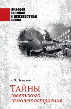 Обложка книги - Тайны советского самолетостроения - Ян Леонидович Чумаков