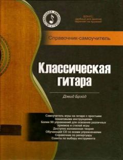 Книга - CD к книге Дэвида Брэйда «Классическая гитара: справочник-самоучитель». Дэвид Брэйд - прочитать в Litvek