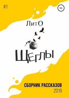Книга - Сборник рассказов ЛитО «Щеглы». Нина Штадлер - прочитать в Litvek