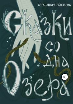 Книга - Сказки со дна озера. Александра Яковлева - читать в Litvek