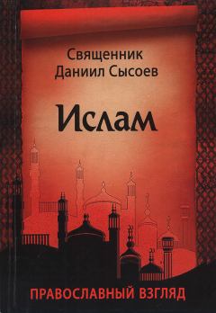 Обложка книги - Ислам. Православный взгляд - Священник Даниил Сысоев