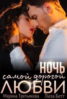 Обложка книги - Ночь самой дорогой любви (СИ) - Марина Третьякова