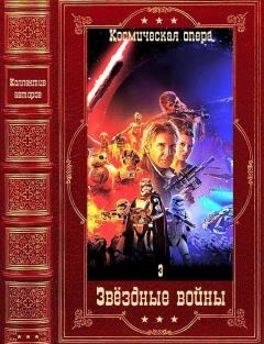 Обложка книги - Звёздные войны-3. Отдельные романы. Компиляция. Книги 1-24 - Клаудия Грэй