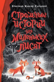 Обложка книги - Страшные истории для маленьких лисят - Кристиан Маккей Хайдикер