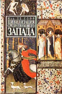 Книга - Цивилизация средневекового Запада. Жак Ле Гофф - прочитать в Litvek