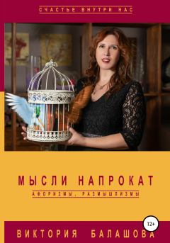 Обложка книги - Мысли напрокат: афоризмы, размышлизмы - Виктория Викторовна Балашова
