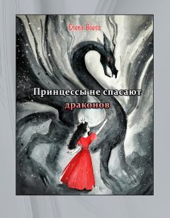 Книга - Принцессы не спасают драконов (СИ). Елена Вейла - прочитать в Litvek