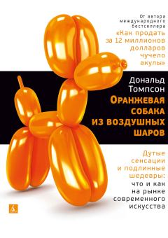 Обложка книги - Оранжевая собака из воздушных шаров. Дутые сенсации и подлинные шедевры: что и как на рынке современного искусства - Дональд Томпсон
