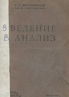 Обложка книги - Введение в анализ - С. О. Шатуновский