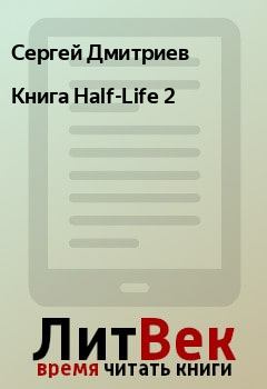 Книга - Книга Half-Life 2. Сергей Дмитриев - читать в Litvek