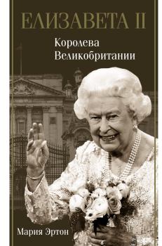 Книга - Елизавета II – королева Великобритании. Мария Эртон - прочитать в Litvek