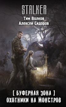 Обложка книги - Охотники на монстров - Тим Волков