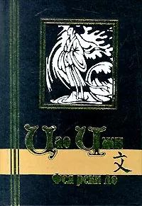 Книга - Фея реки Ло. Цао Чжи - прочитать в Litvek