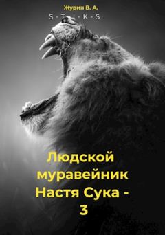 Книга - Настя Сука 3. Владимир Журин - прочитать в Litvek
