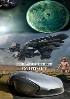 Обложка книги - Контракт - Геннадий Васильевич Иевлев