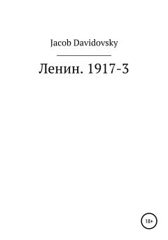 Книга - Ленин. 1917-3. Jacob Davidovsky - читать в Litvek