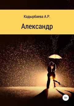 Книга - Александр. Анастасия Рустемовна Кадырбаева - прочитать в Litvek