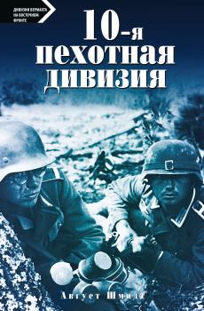 Книга - 10-я пехотная дивизия. 1935—1945. Август Шмидт - читать в Litvek