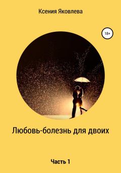Обложка книги - Любовь – болезнь для двоих - Ксения Владиславовна Яковлева