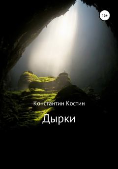 Обложка книги - Дырки - Константин Александрович Костин