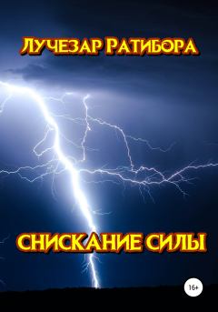 Книга - Снискание Силы.  Лучезар Ратибора - читать в Litvek