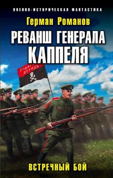 Книга - Реванш Генерала Каппеля. Герман Иванович Романов - читать в Litvek
