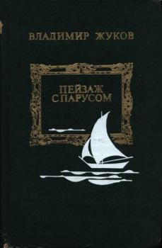 Книга - Пейзаж с парусом. Владимир Николаевич Жуков - читать в Litvek