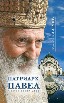 Книга - Патриарх Павел. Святой наших дней. Жан-Клод Ларше - читать в Litvek
