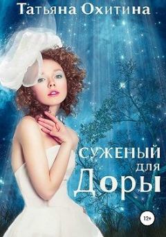 Обложка книги - Суженый для Доры - Татьяна Охитина