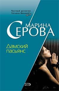 Обложка книги - Дамский пасьянс - Марина Серова