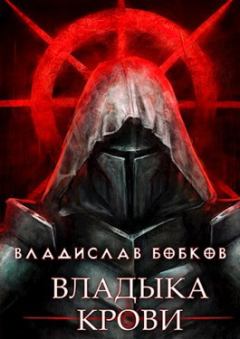 Обложка книги - Владыка крови - Владислав Андреевич Бобков