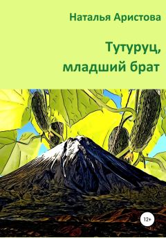 Обложка книги - Тутуруц, младший брат - Наталья Михайловна Аристова