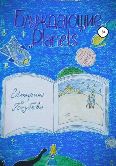 Обложка книги - Блуждающие. «Planets» - Екатерина Голубева