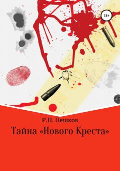 Обложка книги - Тайна «Нового Креста» - Р. П. Пешков