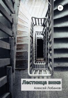 Книга - Лестница вниз. Алексей Лобанов - читать в Litvek