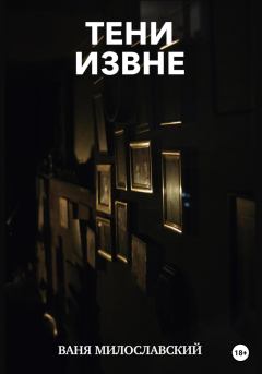 Обложка книги - Тени извне - Ваня Милославский