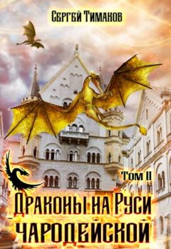 Обложка книги - Драконы на Руси чародейской - Сергей Тимаков